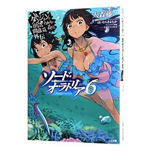 ダンジョンに出会いを求めるのは間違っているだろうか外伝 ソード・オラトリア 6／大森藤ノ