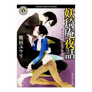 妖奇庵夜話 グッドナイトベイビー／榎田ユウリ