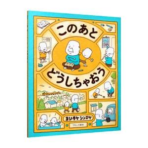 このあと どうしちゃおう／ヨシタケシンスケ