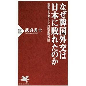 なぜ韓国外交は日本に敗れたのか／武貞秀士