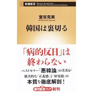 韓国は裏切る／室谷克実