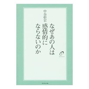 なぜあの人は感情的にならないのか／中谷彰宏