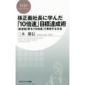 孫正義社長に学んだ「10倍速」目標達成術／三木雄信