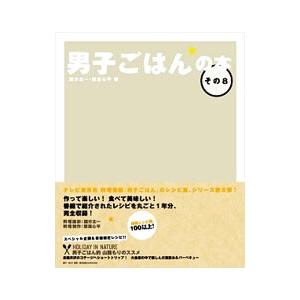 男子ごはんの本 その8／国分太一／栗原心平