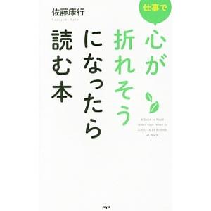 仕事で心が折れそうになったら読む本／佐藤康行