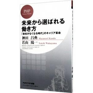 未来から選ばれる働き方／神田昌典