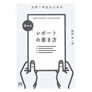 大学1年生のための伝わるレポートの書き方／都筑学