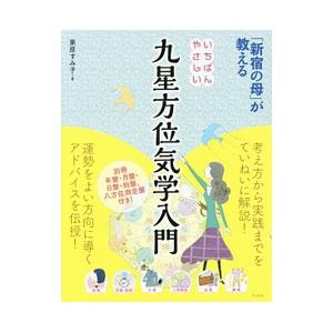 「新宿の母」が教えるいちばんやさしい九星方位気学入門／栗原すみ子