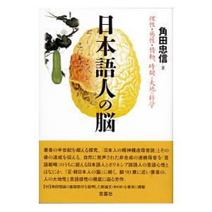 日本語人の脳／角田忠信