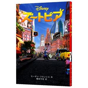 ズートピア （ディズニーアニメ小説版 108） スーザン・フランシス 