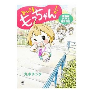 おひさまもっちゃん！ 漫画家パパの育児日記／丸本チンタ