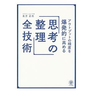アウトプットの精度を爆発的に高める「思考の整理」全技術／生方正也