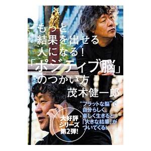 もっと結果を出せる人になる！「ポジティブ脳」のつかい方／茂木健一郎
