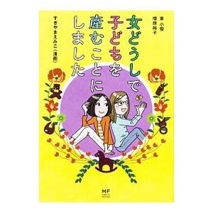 女どうしで子どもを産むことにしました／東小雪