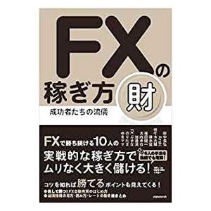ＦＸの稼ぎ方 成功者たちの流儀 財／スタンダーズ