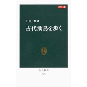 古代飛鳥を歩く／千田稔