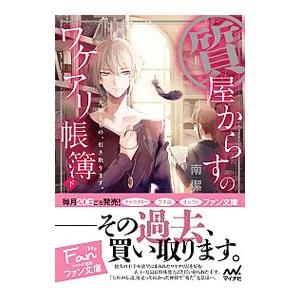 質屋からすのワケアリ帳簿 下／南潔