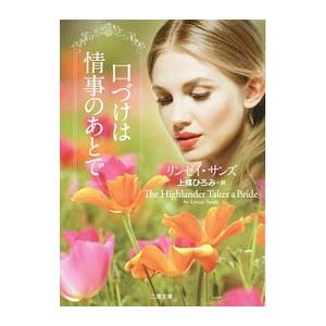 口づけは情事のあとで／SandsLynsay