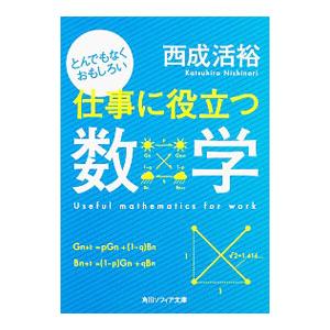 とんでもなくおもしろい仕事に役立つ数学／西成活裕