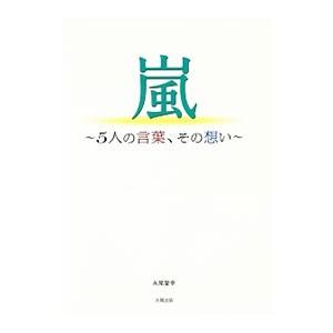 嵐〜５人の言葉、その想い〜／永尾愛幸