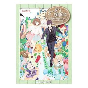オーダーは探偵に(7)−謎解きだらけのテーマパーク−／近江泉美