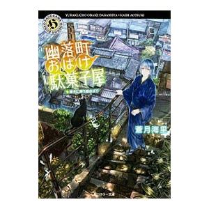 幽落町おばけ駄菓子屋−晴天に舞う鯉のぼり−／蒼月海里