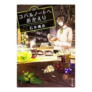 コハルノートへおかえり／石井颯良