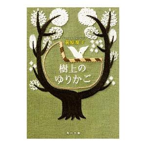 樹上のゆりかご／荻原規子