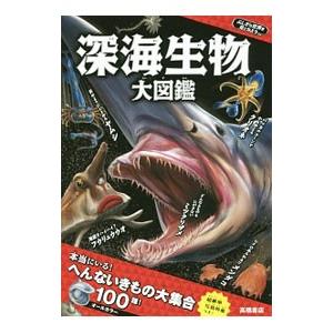 深海生物大図鑑／藤原義弘