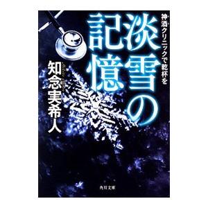 神酒クリニックで乾杯を 淡雪の記憶／知念実希人