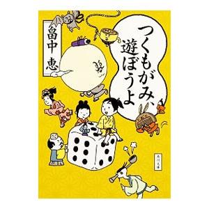 つくもがみ、遊ぼうよ／畠中恵