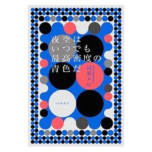 夜空はいつでも最高密度の青色だ／最果タヒ