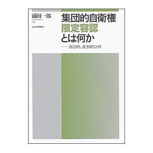 集団的自衛権限定容認とは何か 浦田一郎 ウィルマート