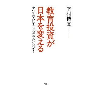 教育投資が日本を変える／下村博文