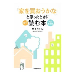 「家を買おうかな」と思ったときにまず読む本 【改訂第3版】／竹下さくら