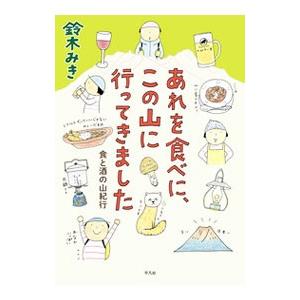 あれを食べに、この山に行ってきました／鈴木みき