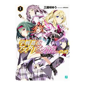 学戦都市アスタリスク外伝 クインヴェールの翼 1／三屋咲ゆう