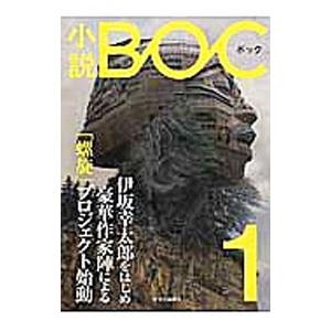 小説ＢＯＣ １（２０１６年春）／中央公論新社