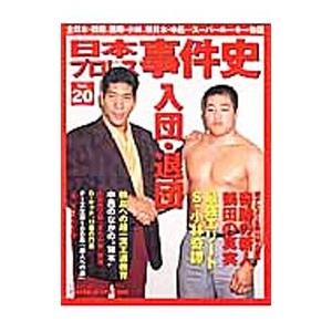日本プロレス事件史 Vol．20／ベースボール マガジン社