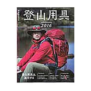 登山用具 2016／山と渓谷社