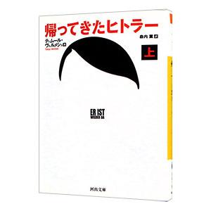 帰ってきたヒトラー 上／ＶｅｒｍｅｓＴｉｍｕｒ