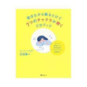 聴きながら眠るだけで7つのチャクラが開くCDブック／永田兼一