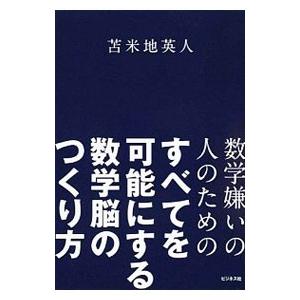数学嫌いの人のためのすべてを可能にする数学脳のつくり方／苫米地英人