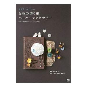 おとなかわいいお花の切り紙ペーパーアクセサリー／日本ペーパーアート協会