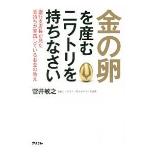 金の卵を産むニワトリを持ちなさい／菅井敏之