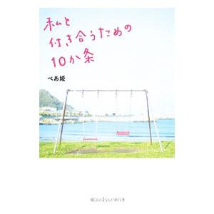 私と付き合うための10か条／べあ姫