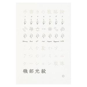 手書きの戦略論／磯部光毅