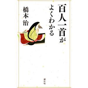 百人一首がよくわかる／橋本治