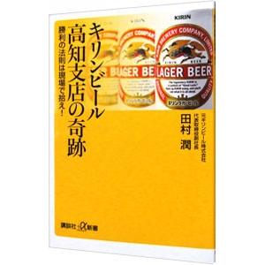 キリンビール高知支店の奇跡／田村潤