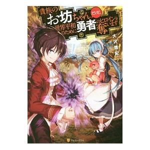 貴族のお坊ちゃんだけど、世界平和のために勇者のヒロインを奪います／大沢雅紀
